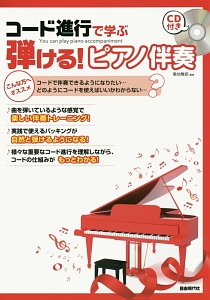 コード進行で学ぶ 弾ける!ピアノ伴奏 楽しい伴奏トレーニング! CD付き