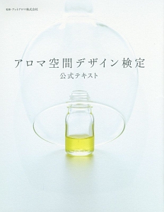 アロマ空間デザイン検定　公式テキスト