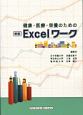 健康・医療・栄養のためのExcelワーク＜新版＞