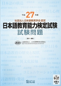 日本語教育能力検定試験　試験問題　平成２７年