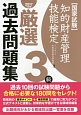 知的財産管理技能検定　厳選過去問題集　3級　2017