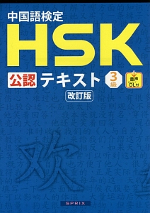 中国語検定 HSK公認テキスト 3級<改訂版>