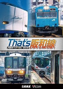 ビコム　鉄道車両シリーズ　ザッツ（That’s）阪和線　JR西日本　天王寺〜和歌山／関西空港線