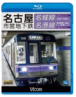 ビコム　ブルーレイ展望　名古屋市営地下鉄　名城線・名港線　右回り・左回り／金山～名古屋港　往復