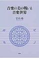 音楽の美の戦いと音楽世界