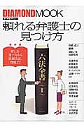 頼れる弁護士の見つけ方