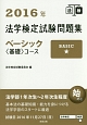 法学検定試験問題集　ベーシック〈基礎〉コース　2016