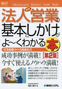 最新・法人営業の基本としかけがよ～くわかる本