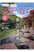 のんびりほこほこ温泉へ行こう　健康＆キレイになれる癒しの温泉旅　２０１６