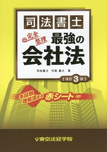 司法書士　最強の会社法＜改訂３版＞