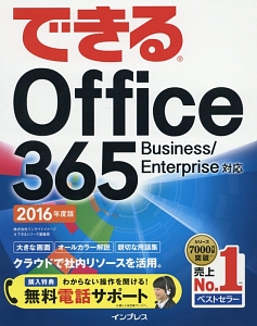 できるＯｆｆｉｃｅ　３６５　Ｂｕｓｉｎｅｓｓ／Ｅｎｔｅｒｐｒｉｓｅ対応　２０１６