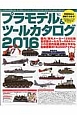 プラモデル＆ツールカタログ　2016