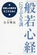 「般若心経」に学ぶ人生訓