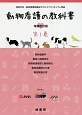 動物看護の教科書＜増補改訂版＞　動物看護学／動物人間関係学／動物看護倫理と動物福祉(1)