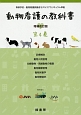 動物看護の教科書＜増補改訂版＞　診療補助／動物入院管理／幼齢動物・高齢動物の看護／動物健康管理(4)