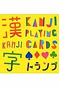 多言語で遊べる漢字トランプ＆ブック