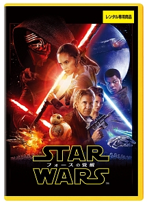 スター・ウォーズ/フォースの覚醒