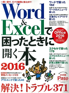 Ｗｏｒｄ＆Ｅｘｃｅｌで困ったときに開く本＜Ｍｉｃｒｏｓｏｆｔ　Ｏｆｆｉｃｅ　２０１６対応版＞　２０１６