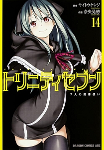 トリニティセブン　７人の魔書使い１４