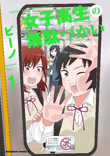 女子高生の無駄づかい（1）