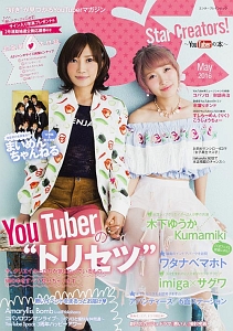 Ｓｔａｒ　Ｃｒｅａｔｏｒｓ！～ＹｏｕＴｕｂｅｒの本～　Ｍａｙ２０１６