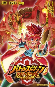 バトルスピリッツ烈火魂-バーニングソウル-