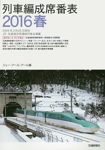 列車編成席番表　２０１６春