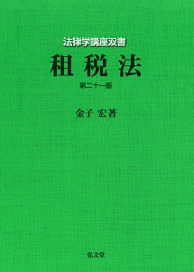 租税法<第21版>