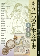 もう一つの日本文学史