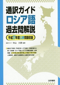 通訳ガイド　ロシア語　過去問解説　平成２７年度公表問題収録