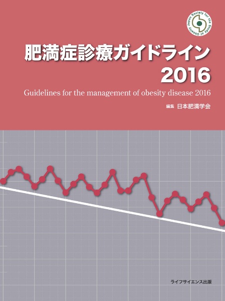 肥満症診療ガイドライン　２０１６