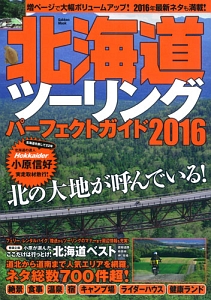 北海道ツーリングパーフェクトガイド　２０１６