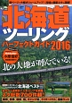 北海道ツーリングパーフェクトガイド　2016
