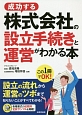 成功する株式会社の設立手続きと運営がわかる本