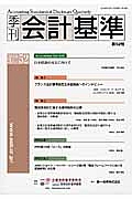 季刊　会計基準　２０１６．３　特集：フランス会計基準設定主体委員長へのインタビュー／税効果会計に関する適用指針の公表