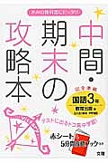 中間・期末の攻略本　国語　３年＜教育出版版・改訂＞　平成２８年