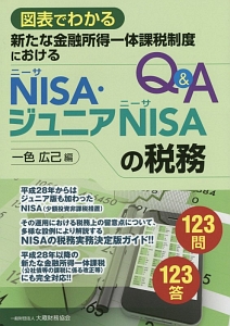 図表でわかる　新たな金融所得一体課税制度におけるＮＩＳＡ・ジュニアＮＩＳＡの税務Ｑ＆Ａ