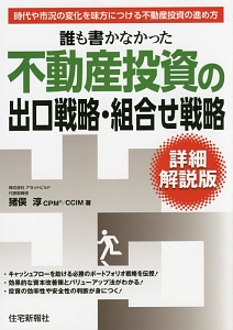 誰も書かなかった 不動産投資の出口戦略・組合せ戦略<詳細解説版・新版>