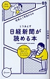 社会人1年目からの　とりあえず日経新聞が読める本