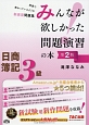 日商簿記3級　みんなが欲しかった問題演習の本＜第2版＞