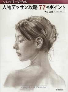 クロッキーからの人物デッサン攻略77のポイント 大友義博 本 漫画やdvd Cd ゲーム アニメをtポイントで通販 Tsutaya オンラインショッピング