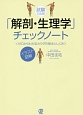 試験に出る！「解剖・生理学」チェックノート　イラスト図解