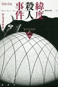 ようこそ 死のパーティーへ ネロ ウルフの事件簿 レックス スタウトの小説 Tsutaya ツタヤ