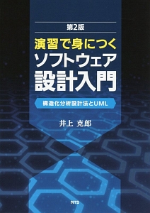 演習で身につくソフトウェア設計入門＜第２版＞