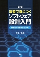 演習で身につくソフトウェア設計入門＜第2版＞