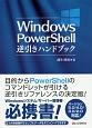 Windows　PowerShell　逆引きハンドブック