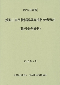 推進工事用機械器具等損料参考資料　２０１６