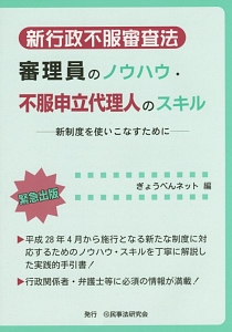 審理員のノウハウ・不服申立代理人のスキル