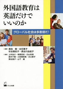 外国語教育は英語だけでいいのか