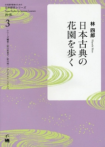 日本古典の花園を歩く